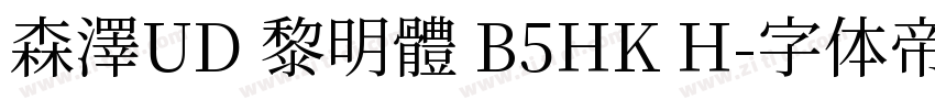 森澤UD 黎明體 B5HK H字体转换